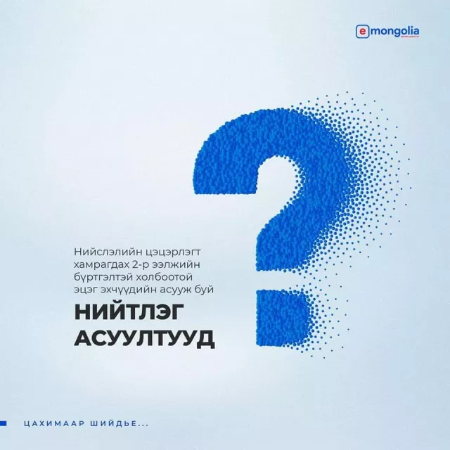 Цэцэрлэгийн хоёрдугаар ээлжийн бүртгэлтэй холбоотой таны мэдэх  шаардлагатай зүйлс