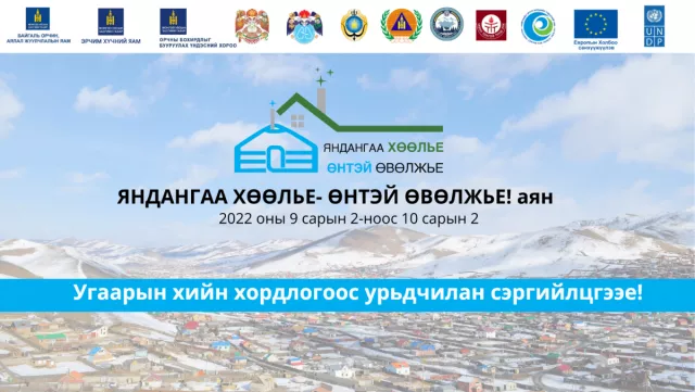 “Яндангаа хөөлье-Өнтэй өвөлжье“ аян үргэлжилж байна