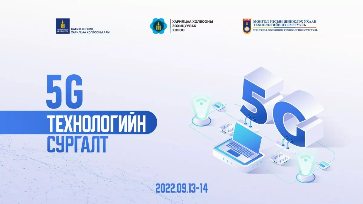 “5G технологийн сургалт” зохион байгуулагдаж байна