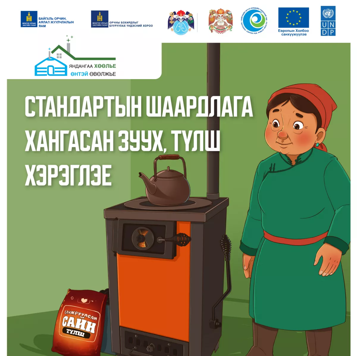 “Яндангаа хөөлье-Өнтэй өвөлжье“ аянд нэгдэхийг уриаллаа