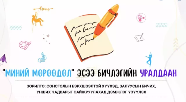 “Миний мөрөөдөл“ эсээ бичлэгийн уралдаанд оролцохыг урьж байна