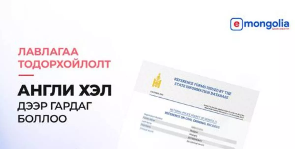 E-Mongolia Англи хэл дээр лавлагаа тодорхойлолт гаргадаг боллоо