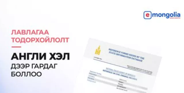 E-Mongolia Англи хэл дээр лавлагаа тодорхойлолт гаргадаг боллоо