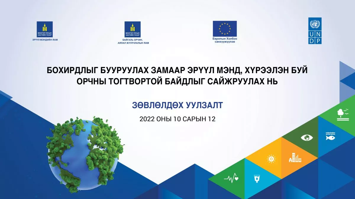 Бохирдлыг бууруулах замаар эрүүл мэндийг сайжруулах төслийг хэрэгжүүлж эхлээд байна