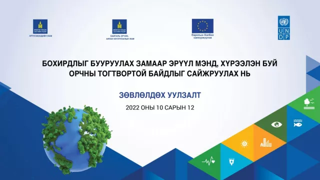 Бохирдлыг бууруулах замаар эрүүл мэндийг сайжруулах төслийг хэрэгжүүлж эхлээд байна