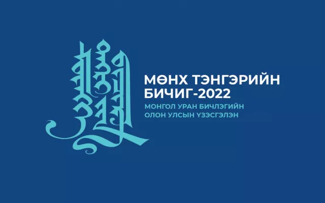 “Мөнх тэнгэрийн бичиг-2022” үзэсгэлэн болно