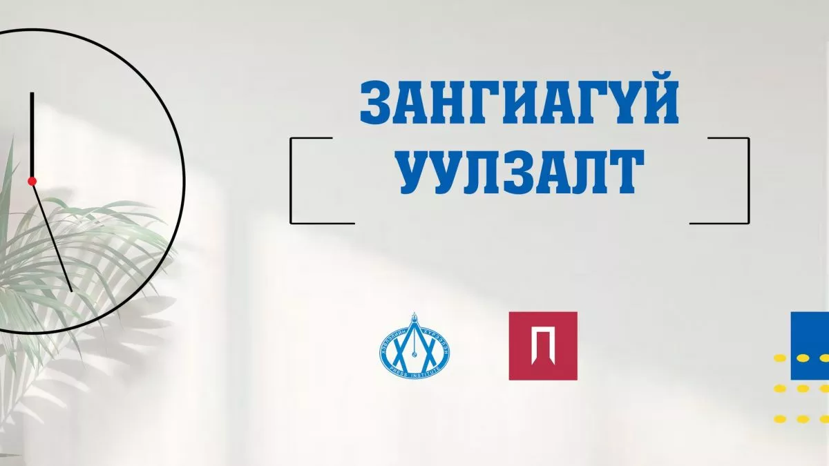 “Монгол Улс дефолт зарлах уу?“ сэдвээр “Зангиагүй уулзалт“ болно