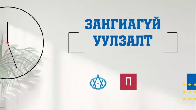 “Монгол Улс дефолт зарлах уу?“ сэдвээр “Зангиагүй уулзалт“ болно