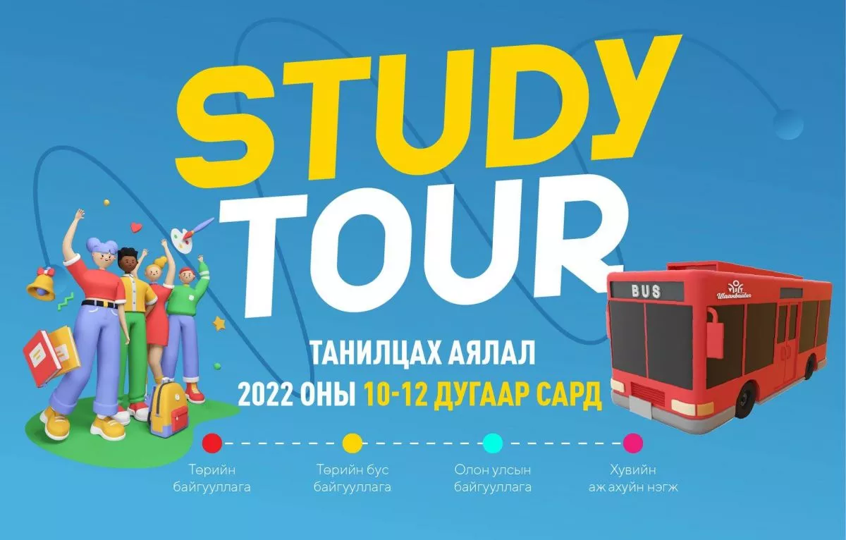 Байгууллагуудтай танилцах “Study tour” аялал зохион байгуулна