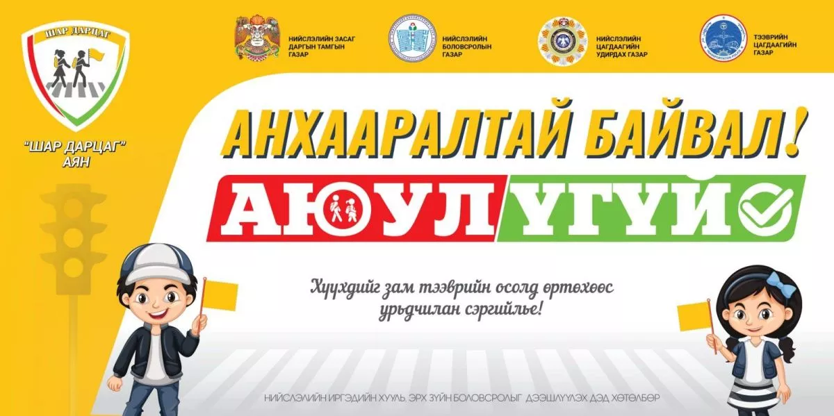 “Шар дарцаг“ аяныг зохион байгуулна