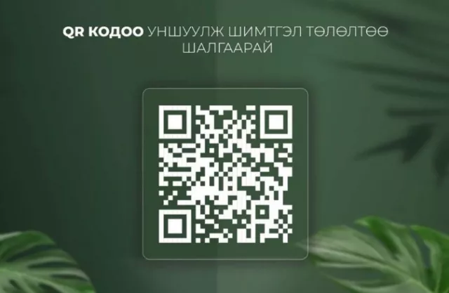 ЭМД-ын шимтгэлээ QR код уншуулан шалгах боломжтой болжээ