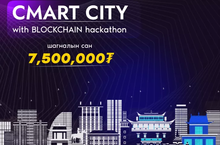 “Cmart City” блокчэйн хакатоны бүртгэл үргэлжилж байна