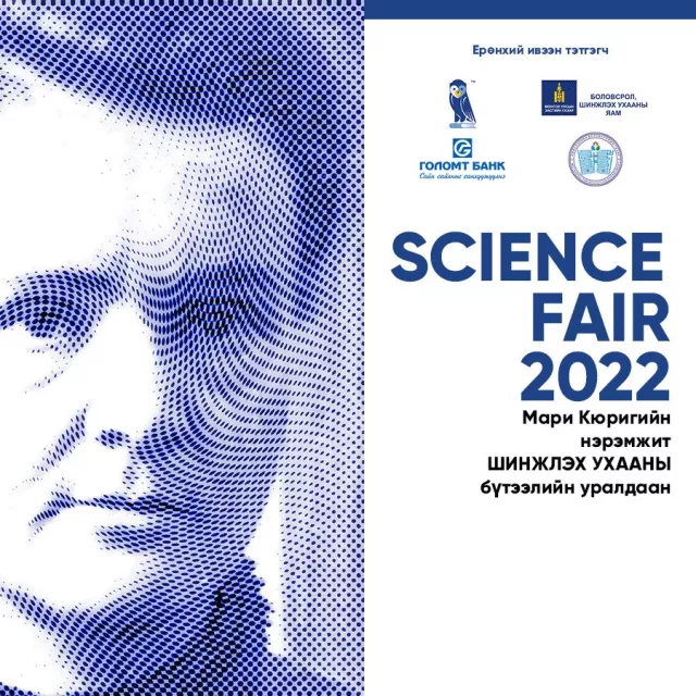“Science fair 2022” Шинжлэх ухааны бүтээлийн уралдаан зарлагдлаа