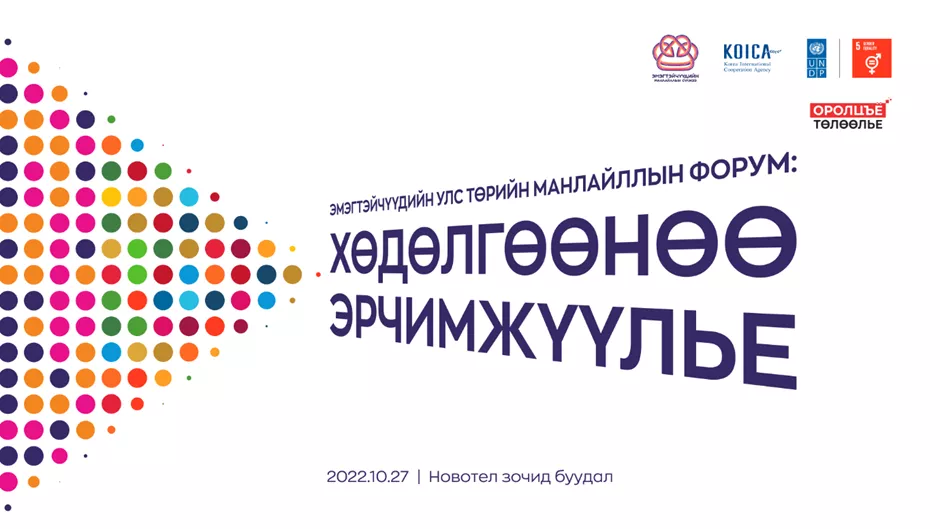 “Эмэгтэйчүүдийн улс төрийн манлайллын форум: Хөдөлгөөнөө эрчимжүүлэх нь” форум маргааш болно