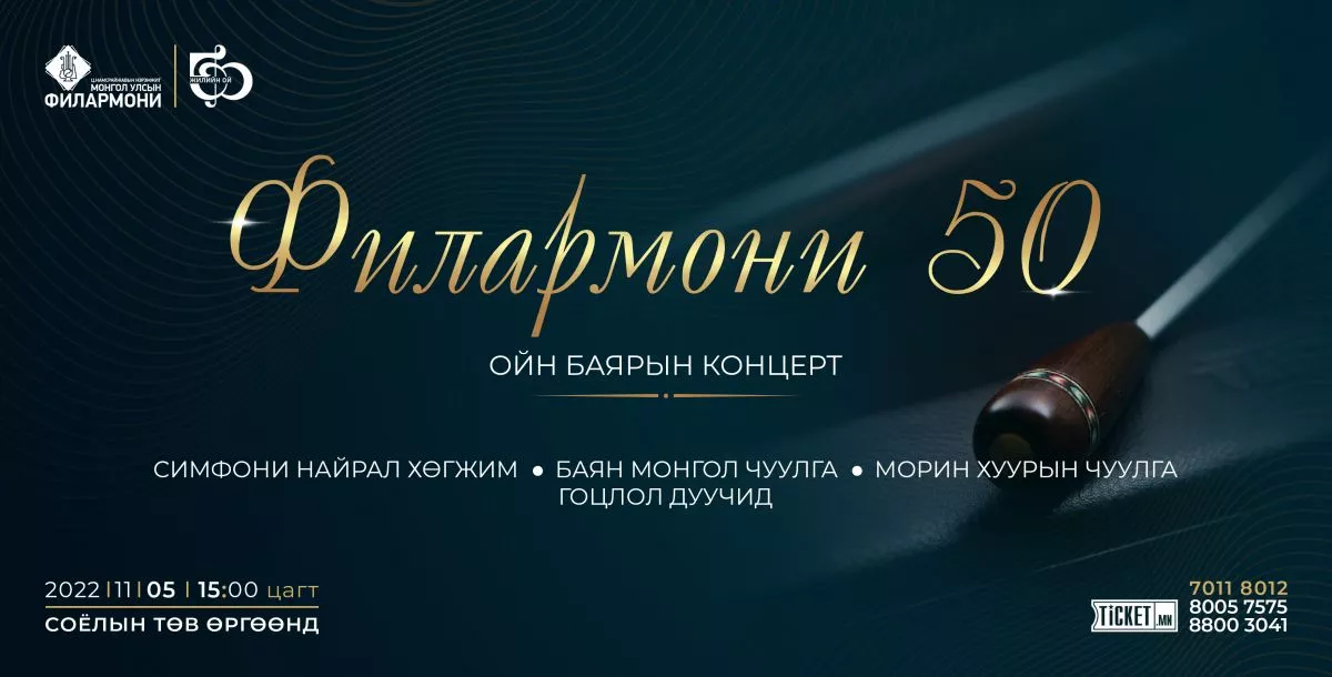 Монгол Улсын Филармонийн 50 жилийн ойн баярын концерт болно