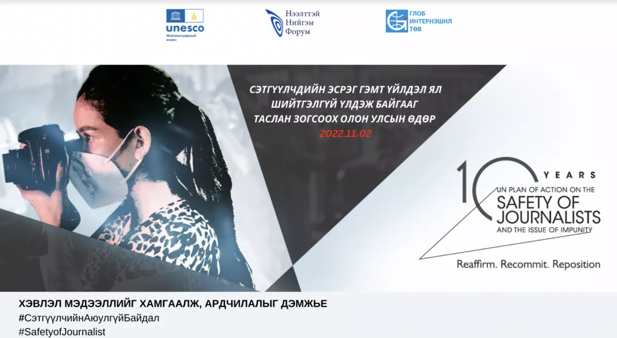 Сэтгүүлчдийн аюулгүй байдлыг хамгаалах өдөр болно