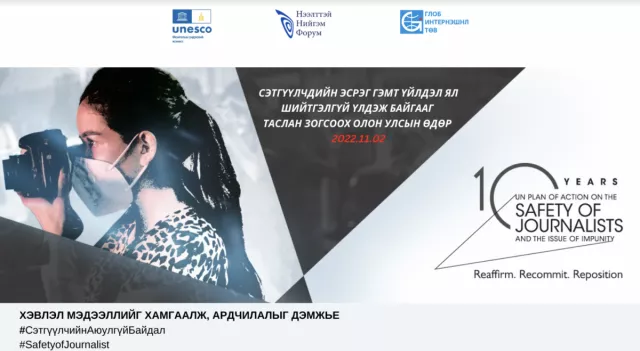 Сэтгүүлчдийн аюулгүй байдлыг хамгаалах өдөр болно