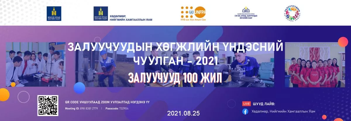 Залуучуудын хөгжлийн үндэсний чуулган цахимаар зохион байгуулагдаж байна