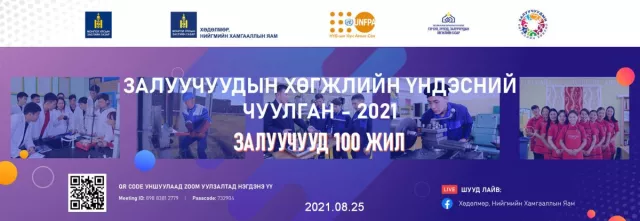 Залуучуудын хөгжлийн үндэсний чуулган цахимаар зохион байгуулагдаж байна