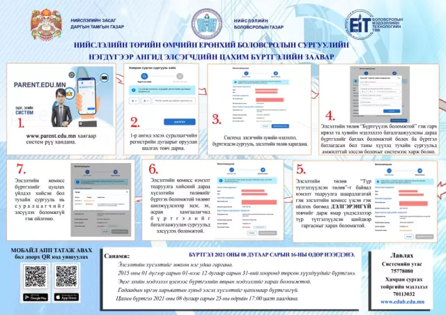 Нэгдүгээр ангид элсэгчдийн цахим бүртгэлийг өнөөдөр 17:00 цагт хаана