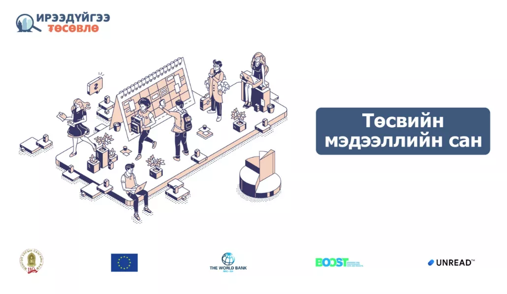 МУ-ын нэгдсэн төсвийн тоон мэдээлэл олон нийтэд нээлттэй боллоо