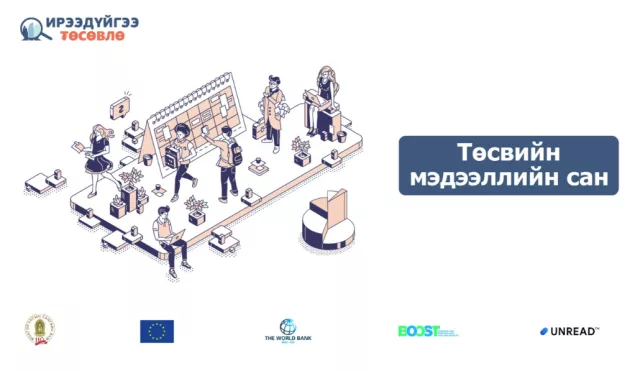 МУ-ын нэгдсэн төсвийн тоон мэдээлэл олон нийтэд нээлттэй боллоо