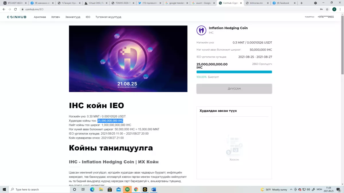 Coinhub бирж дээрх IHC койнын захиалга дууслаа