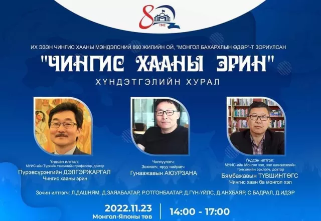 “Чингис хааны эрин“ хүндэтгэлийн хурал болно