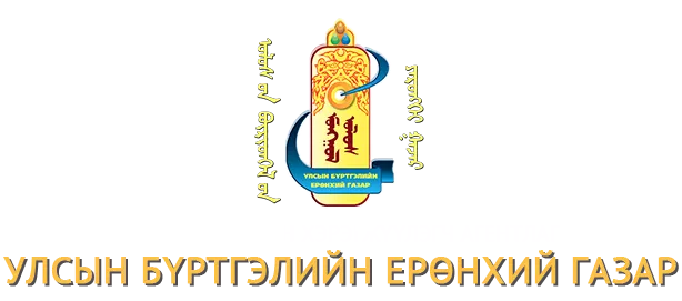 Улсын бүртгэлийн үйлчилгээний үнэ хөлс өөрчлөгджээ