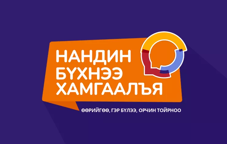 “Нандин бүхнээ хамгаалъя” аяныг улсын хэмжээнд эхлүүллээ