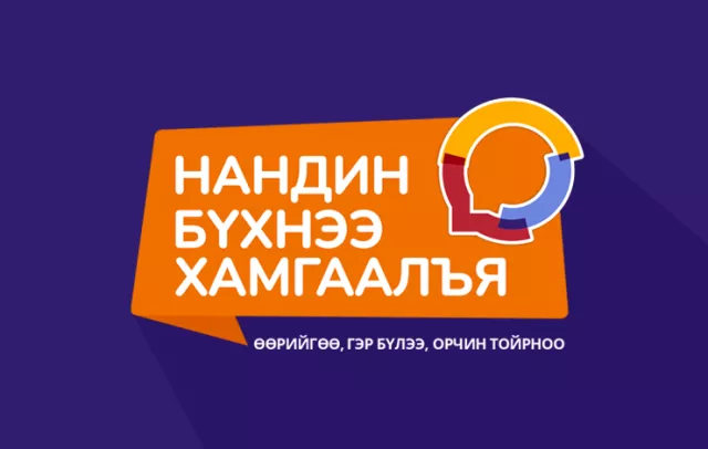 “Нандин бүхнээ хамгаалъя” аяныг улсын хэмжээнд эхлүүллээ