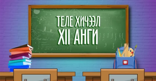 Даваа гарагт бүх шатны сургуулиуд ЦАХИМААР ХИЧЭЭЛЛЭНЭ