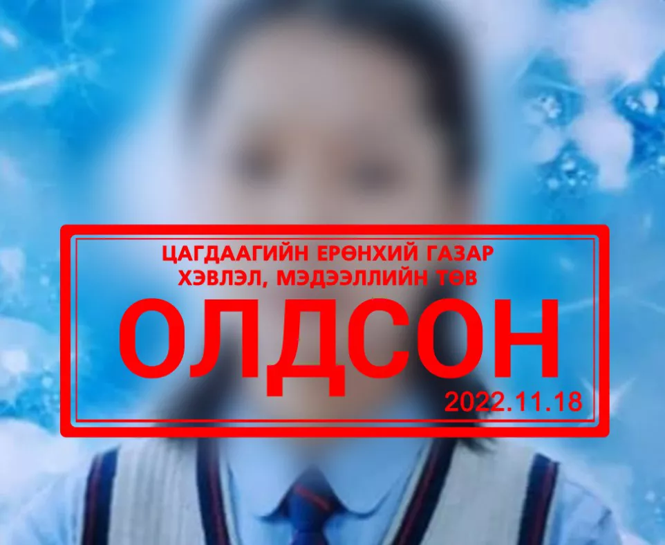 Сураггүй болсон охиныг энэ сарын 26-нд уулнаас буулгаж, ар гэрт нь хүлээлгэн өгчээ