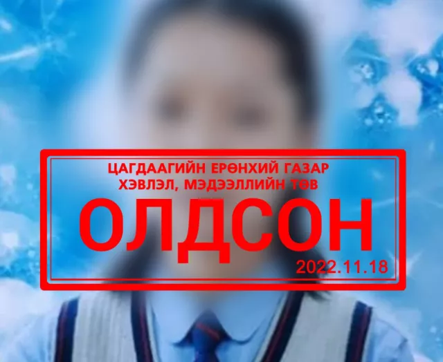Сураггүй болсон охиныг энэ сарын 26-нд уулнаас буулгаж, ар гэрт нь хүлээлгэн өгчээ
