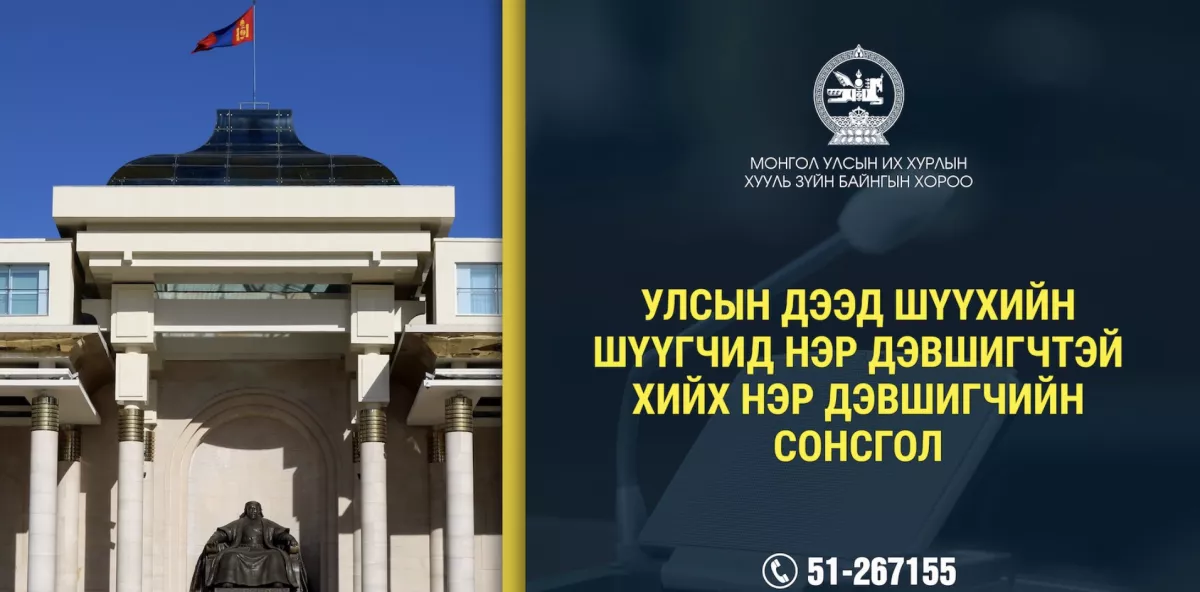 Улсын дээд шүүхийн нэр дэвшигчидтэй хийх сонсгол болно