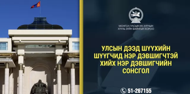 Улсын дээд шүүхийн нэр дэвшигчидтэй хийх сонсгол болно