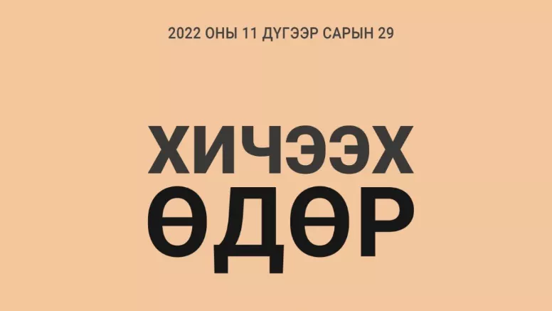 Өнөөдөр “Хичээх өдөр”