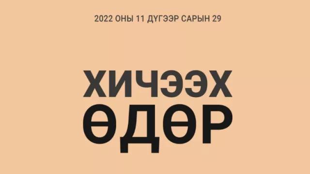 Өнөөдөр “Хичээх өдөр”