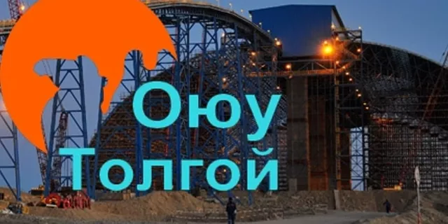 Оюу толгойн ордоос хүртэх үр ашгийг нэмэгдүүлэх ажлын хэсгийг шинээр байгуулна