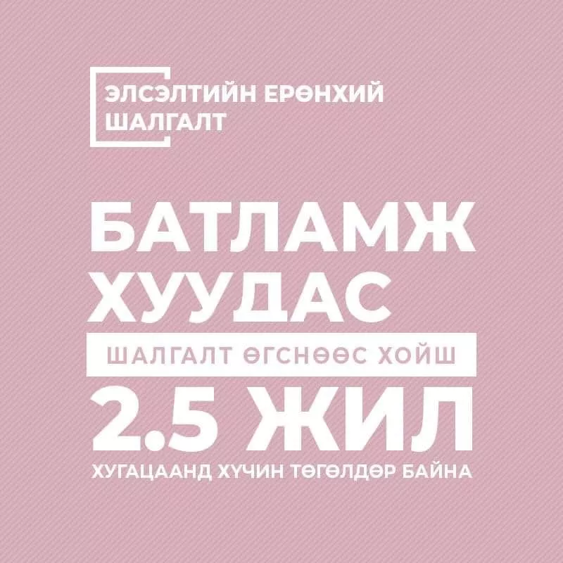 ЭЕШ-ын батламжаа хаанаас авах вэ