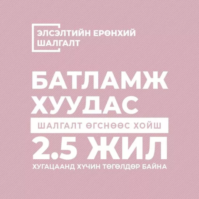 ЭЕШ-ын батламжаа хаанаас авах вэ