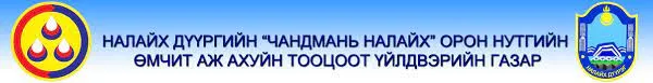 Чандмань Налайх ОНӨААТҮГ-ын алдагдал 1.25 тэрбум төгрөгт хүрчээ