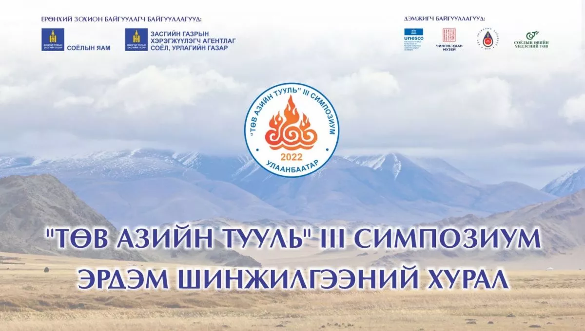 “Төв Азийн тууль” III симпозиум зохион байгуулагдаж байна