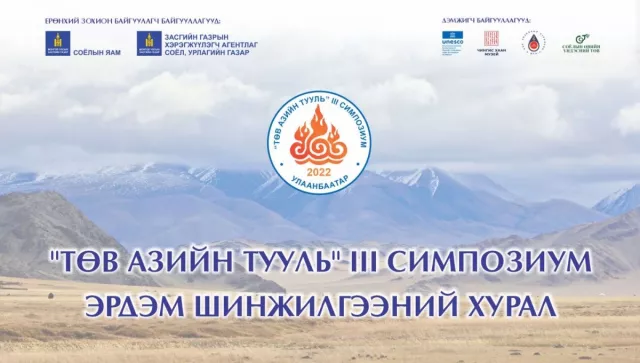 “Төв Азийн тууль” III симпозиум зохион байгуулагдаж байна