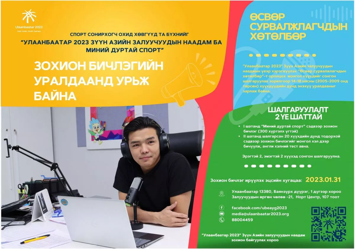 Зүүн Азийн залуучуудын наадмыг сурвалжлах өсвөрийн сурвалжлагчдын хөтөлбөрийг зарлалаа