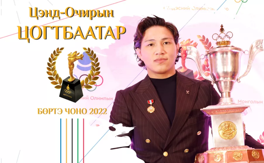 “Бөртэ чоно”-ын эзнээр Ц.Цогтбаатар тодорлоо