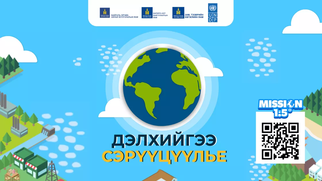 Mission 1.5: Дэлхийгээ сэрүүцүүлэхэд таны оролцоо