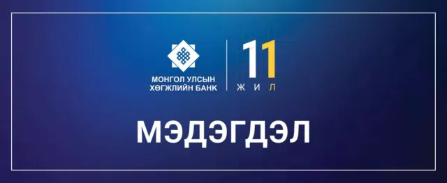 Монгол Улсын Хөгжлийн банкнаас мэдэгдэл гаргалаа