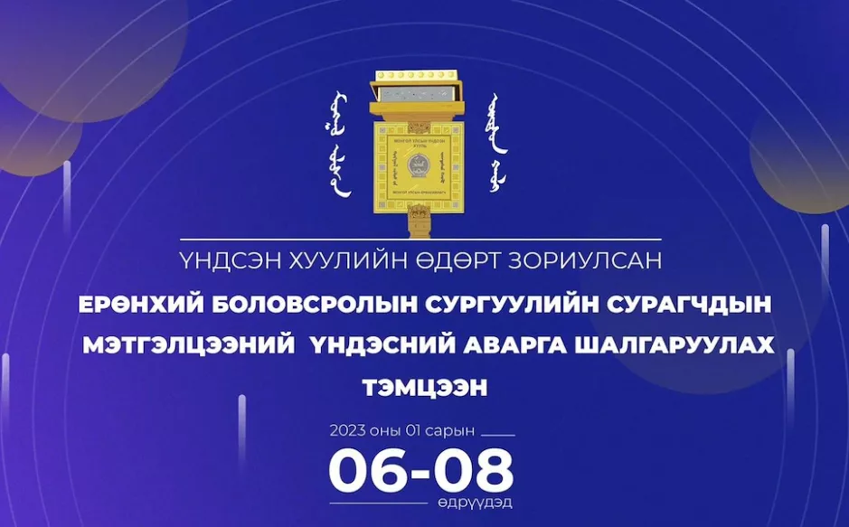 “Үндсэн хууль ба нийгмийн харилцаа” мэтгэлцээний бүртгэл маргааш дуусна