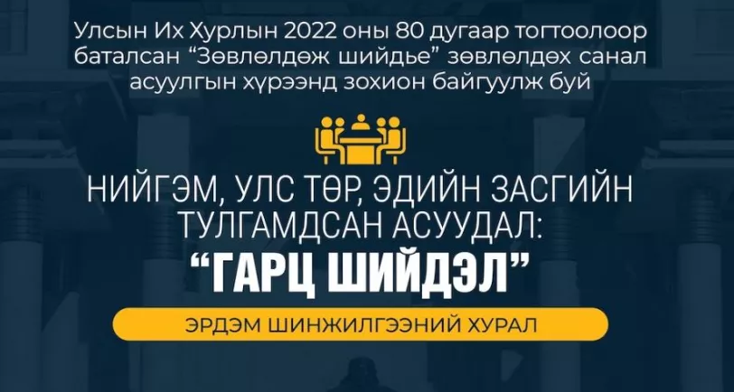 ШУУД: “Нийгэм, Улс төр, эдийн засгийн тулгамдсан асуудал: Гарц, шийдэл” эрдэм шинжилгээний бага хурал